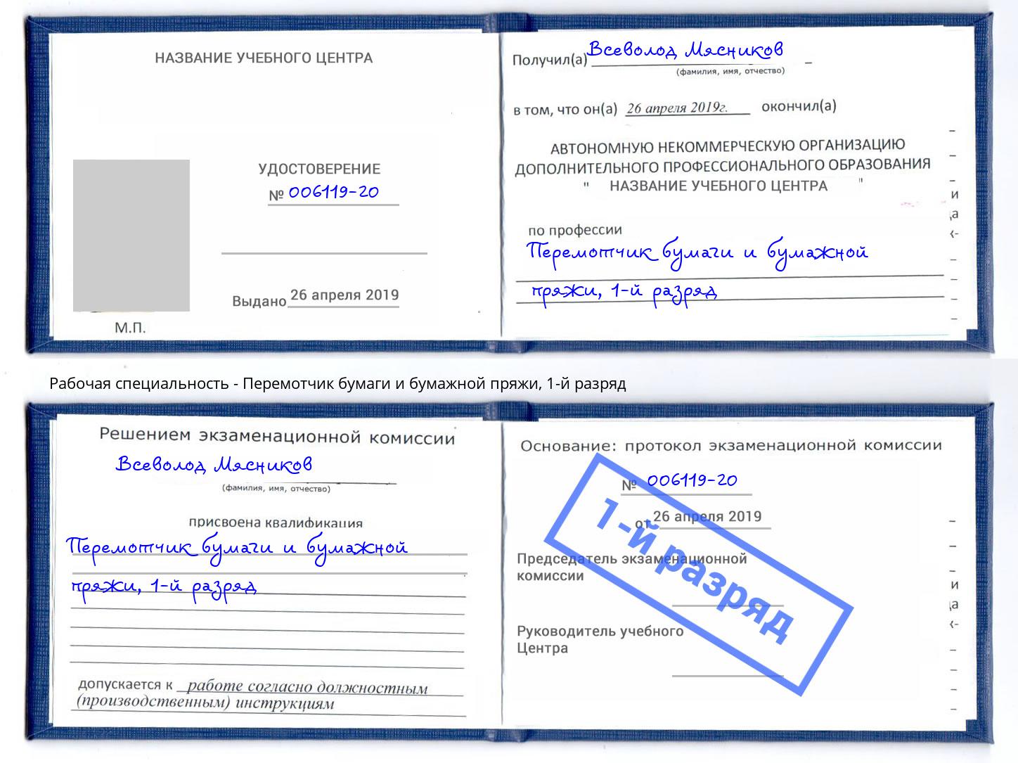 корочка 1-й разряд Перемотчик бумаги и бумажной пряжи Ухта