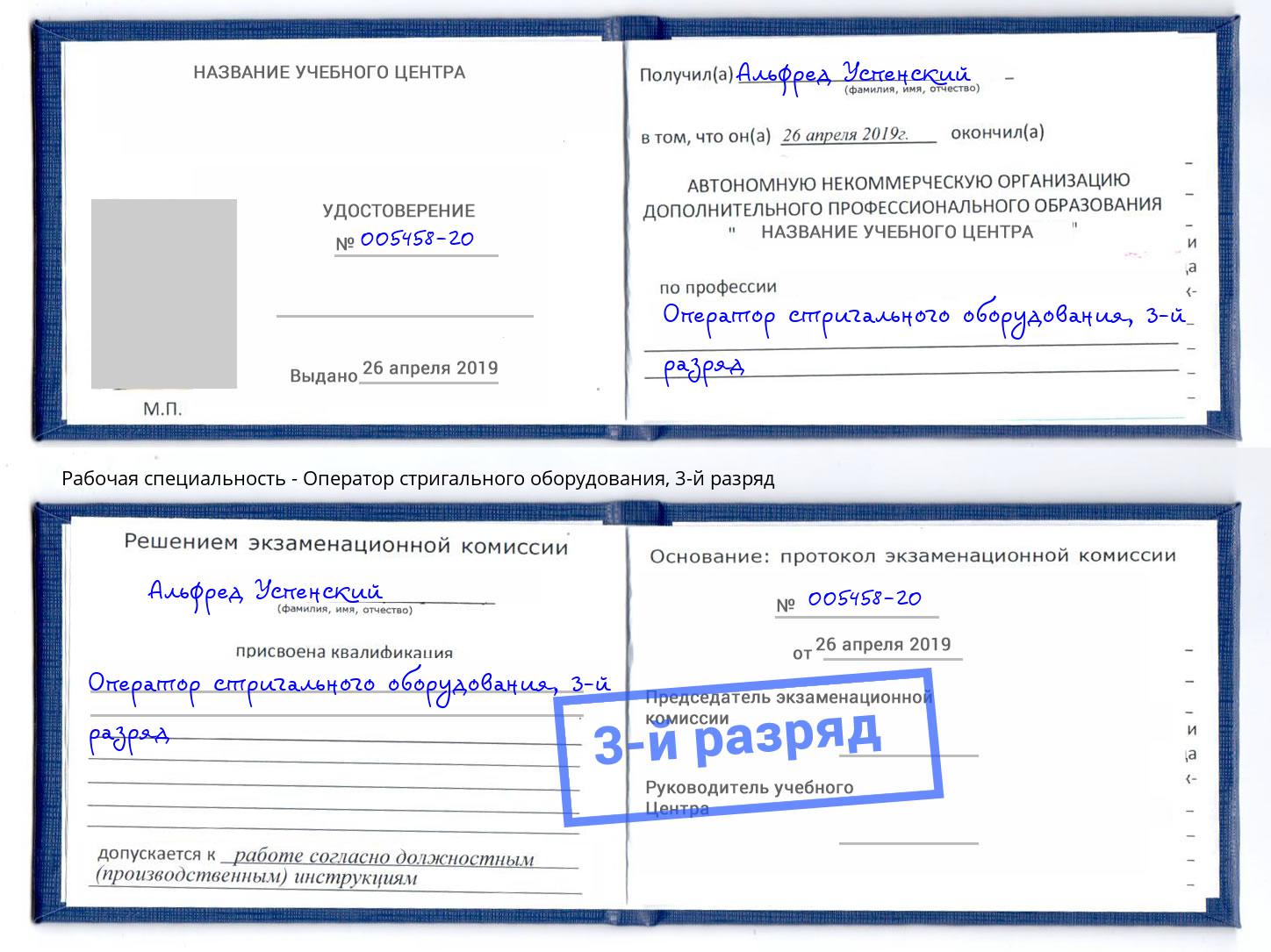 корочка 3-й разряд Оператор стригального оборудования Ухта