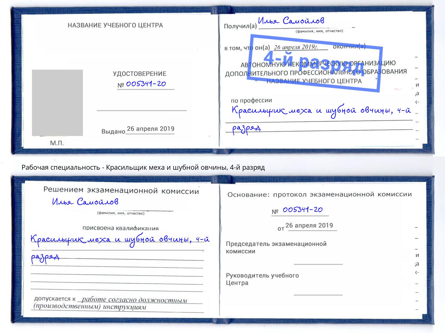 корочка 4-й разряд Красильщик меха и шубной овчины Ухта