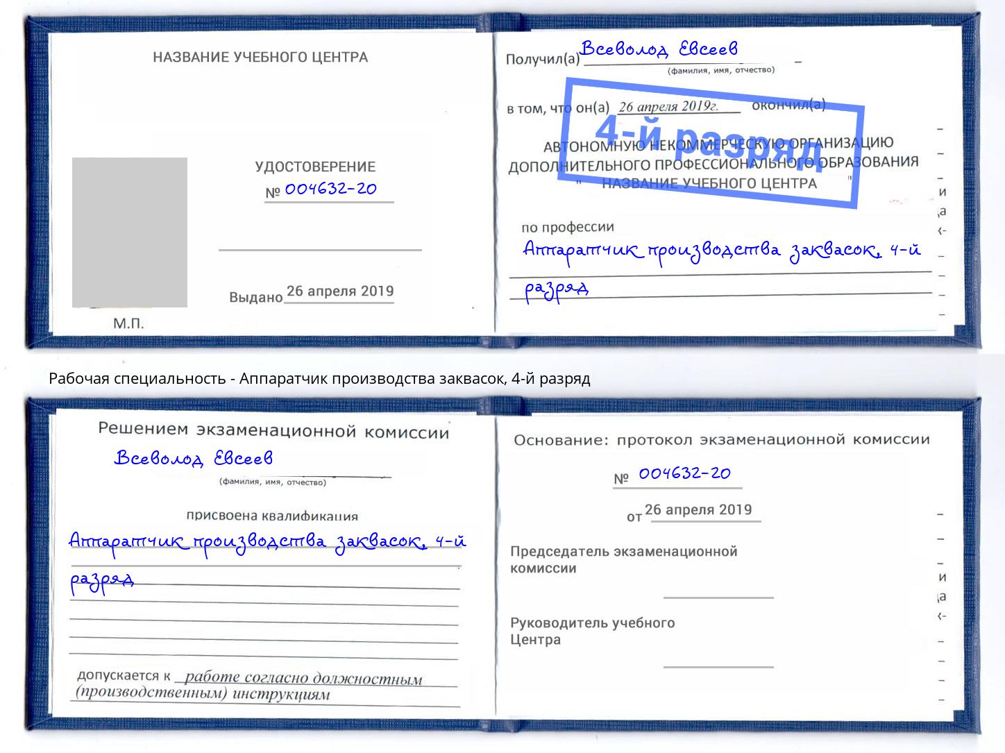 корочка 4-й разряд Аппаратчик производства заквасок Ухта