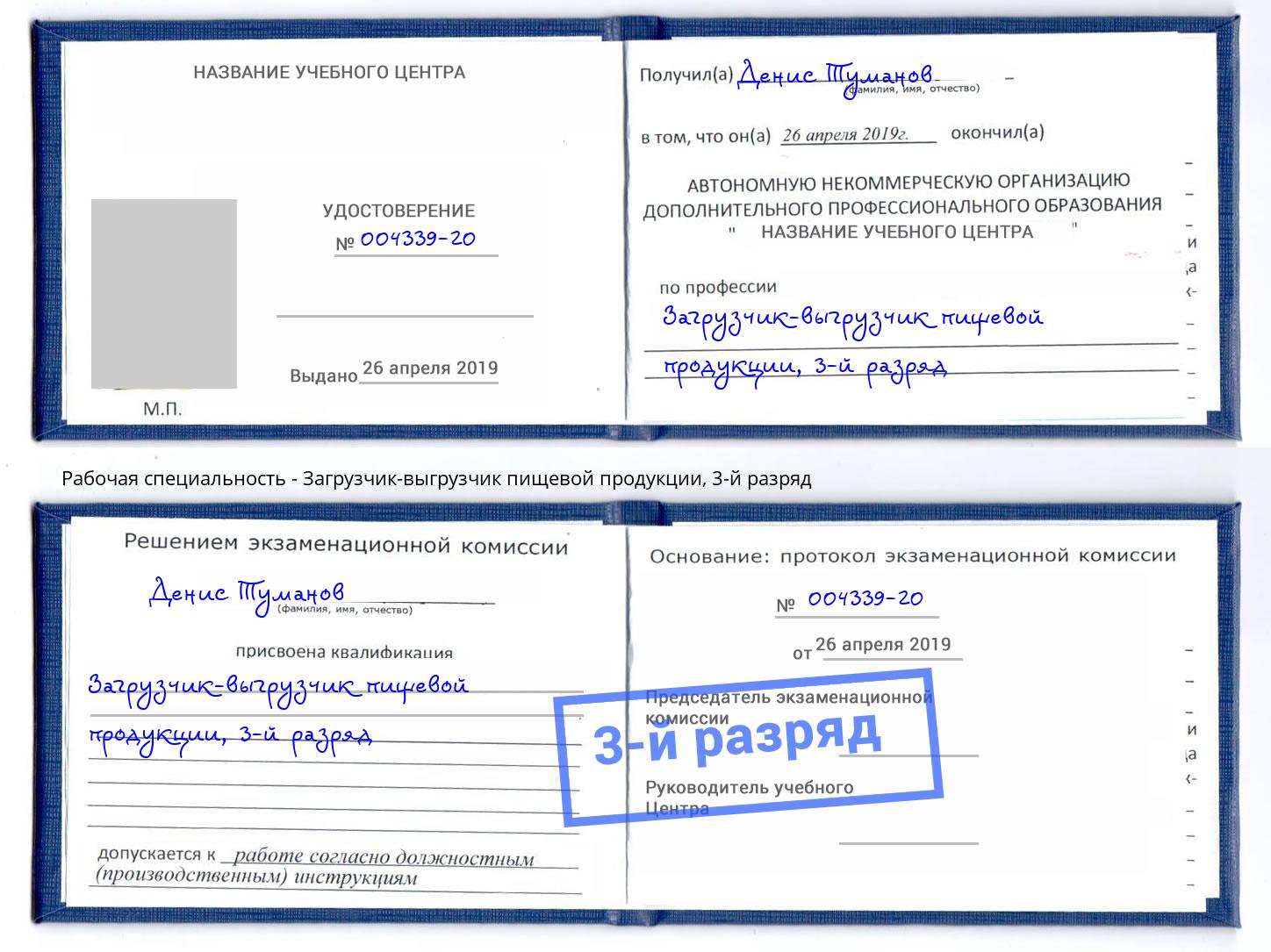 корочка 3-й разряд Загрузчик-выгрузчик пищевой продукции Ухта