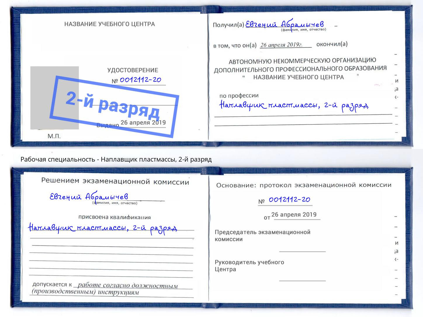 корочка 2-й разряд Наплавщик пластмассы Ухта