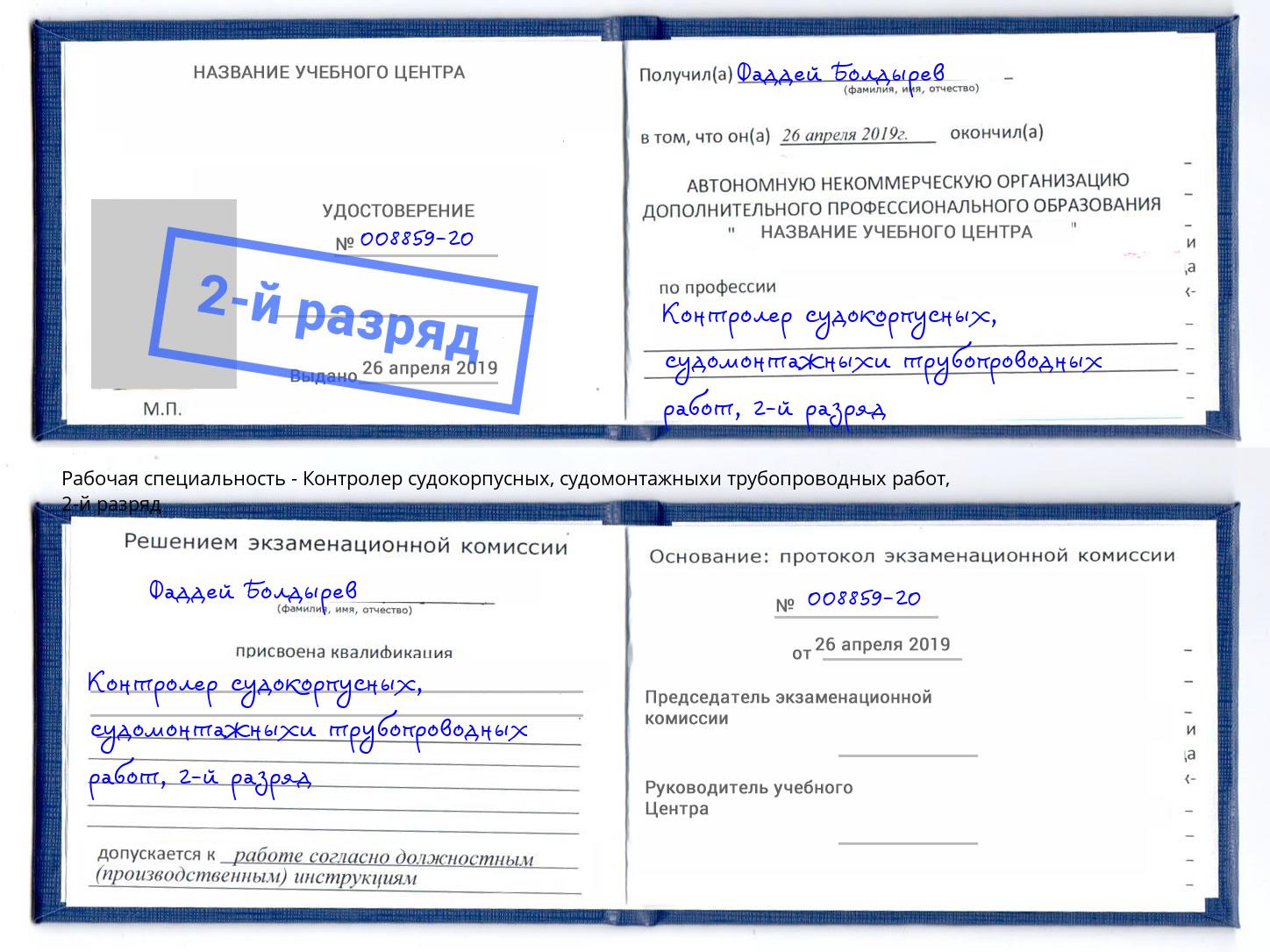 корочка 2-й разряд Контролер судокорпусных, судомонтажныхи трубопроводных работ Ухта