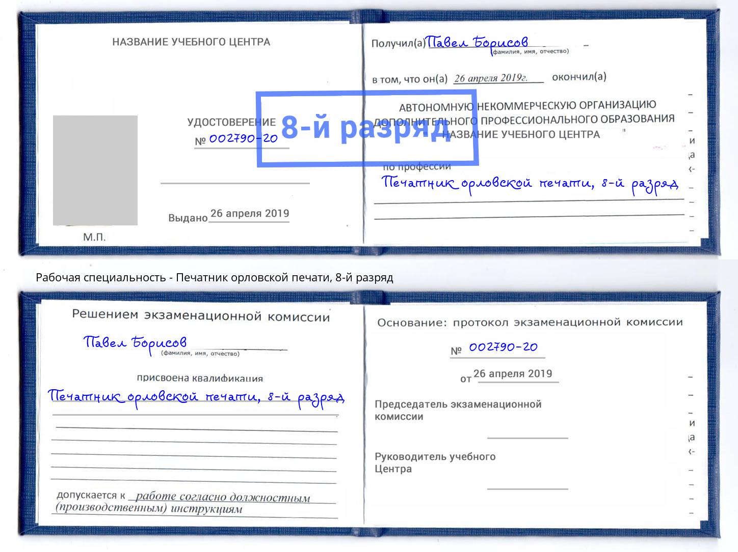 корочка 8-й разряд Печатник орловской печати Ухта