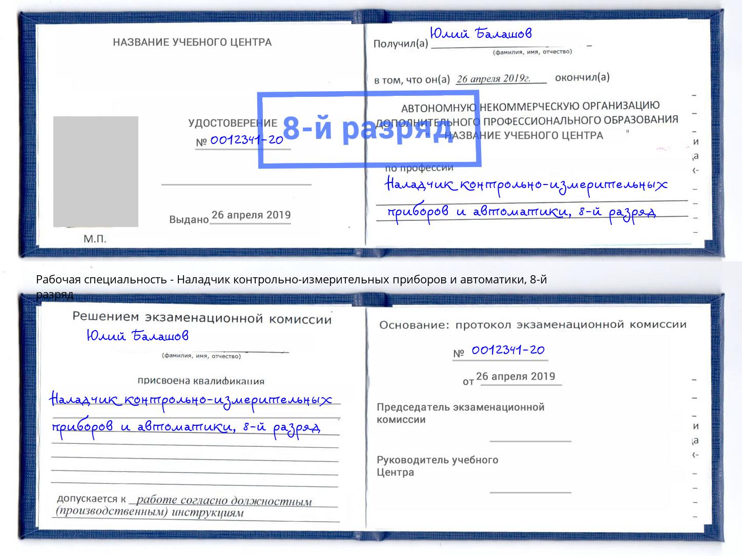 корочка 8-й разряд Наладчик контрольно-измерительных приборов и автоматики Ухта