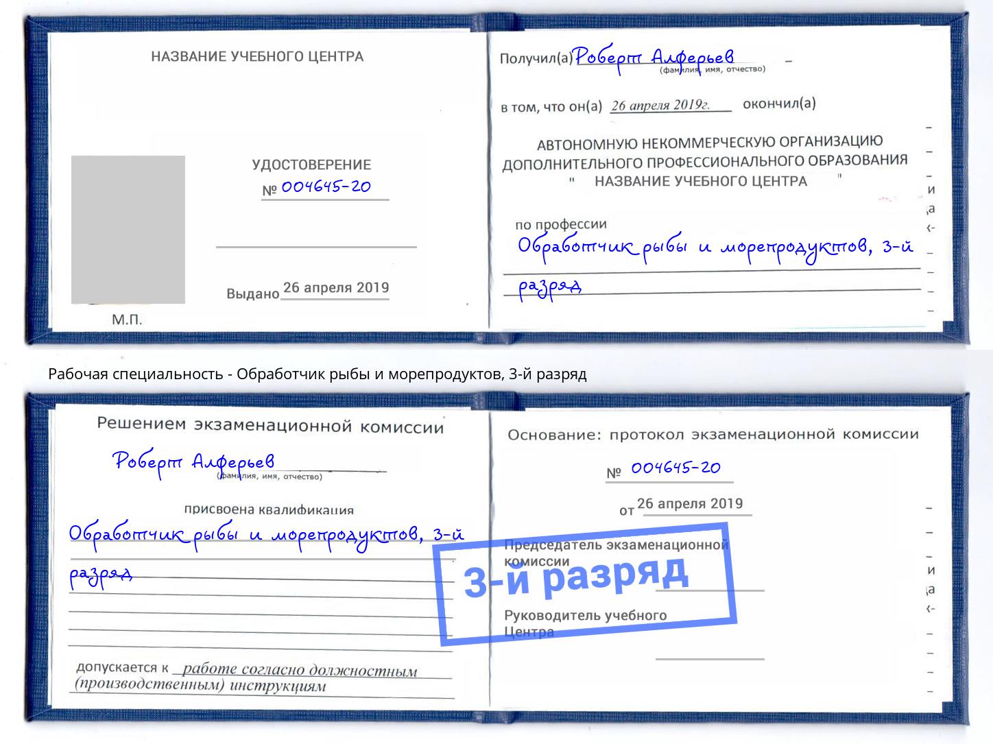 корочка 3-й разряд Обработчик рыбы и морепродуктов Ухта