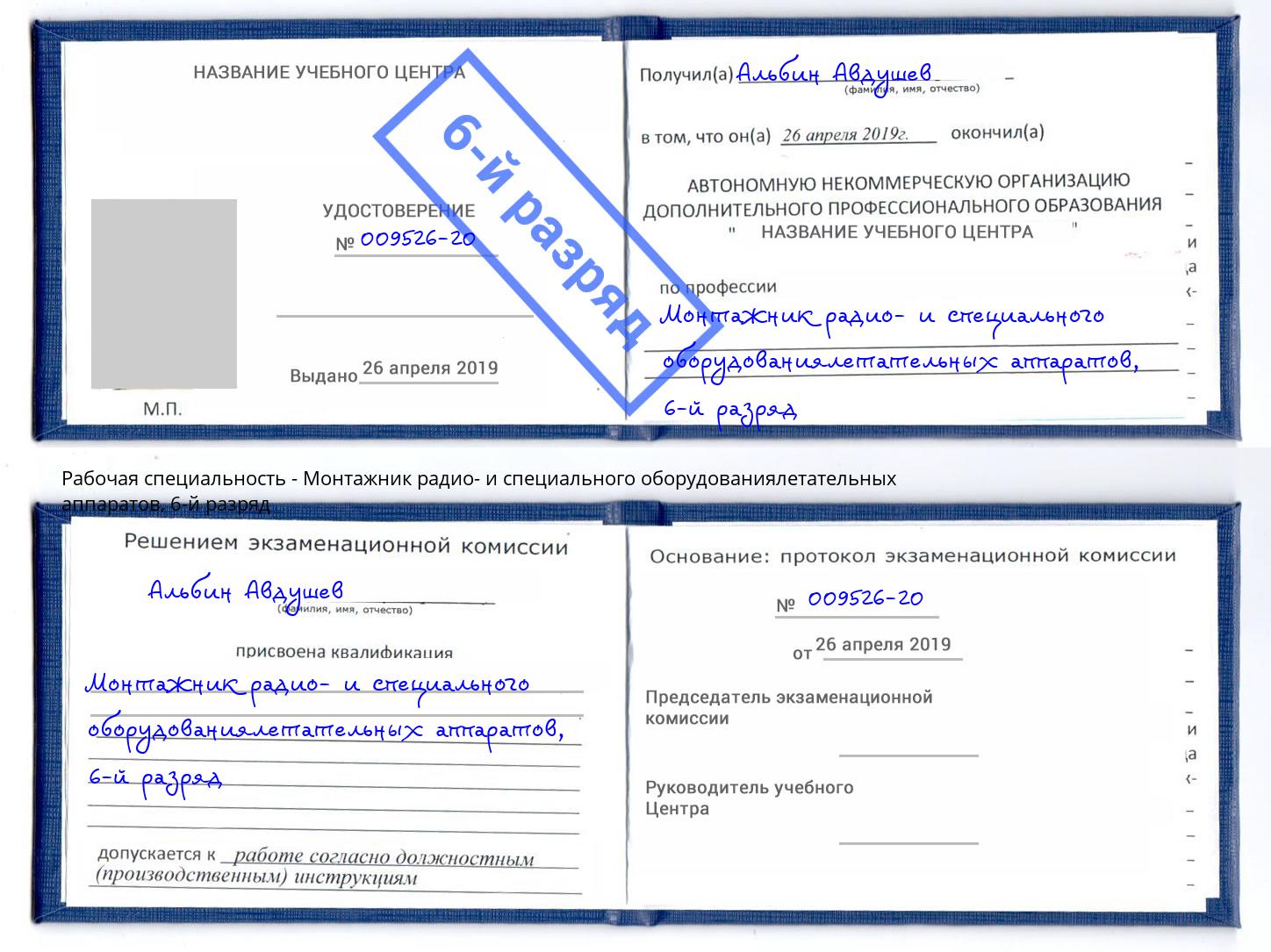 корочка 6-й разряд Монтажник радио- и специального оборудованиялетательных аппаратов Ухта