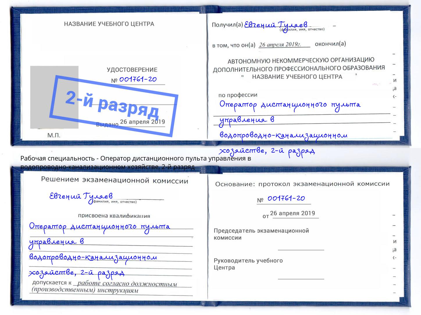 корочка 2-й разряд Оператор дистанционного пульта управления в водопроводно-канализационном хозяйстве Ухта