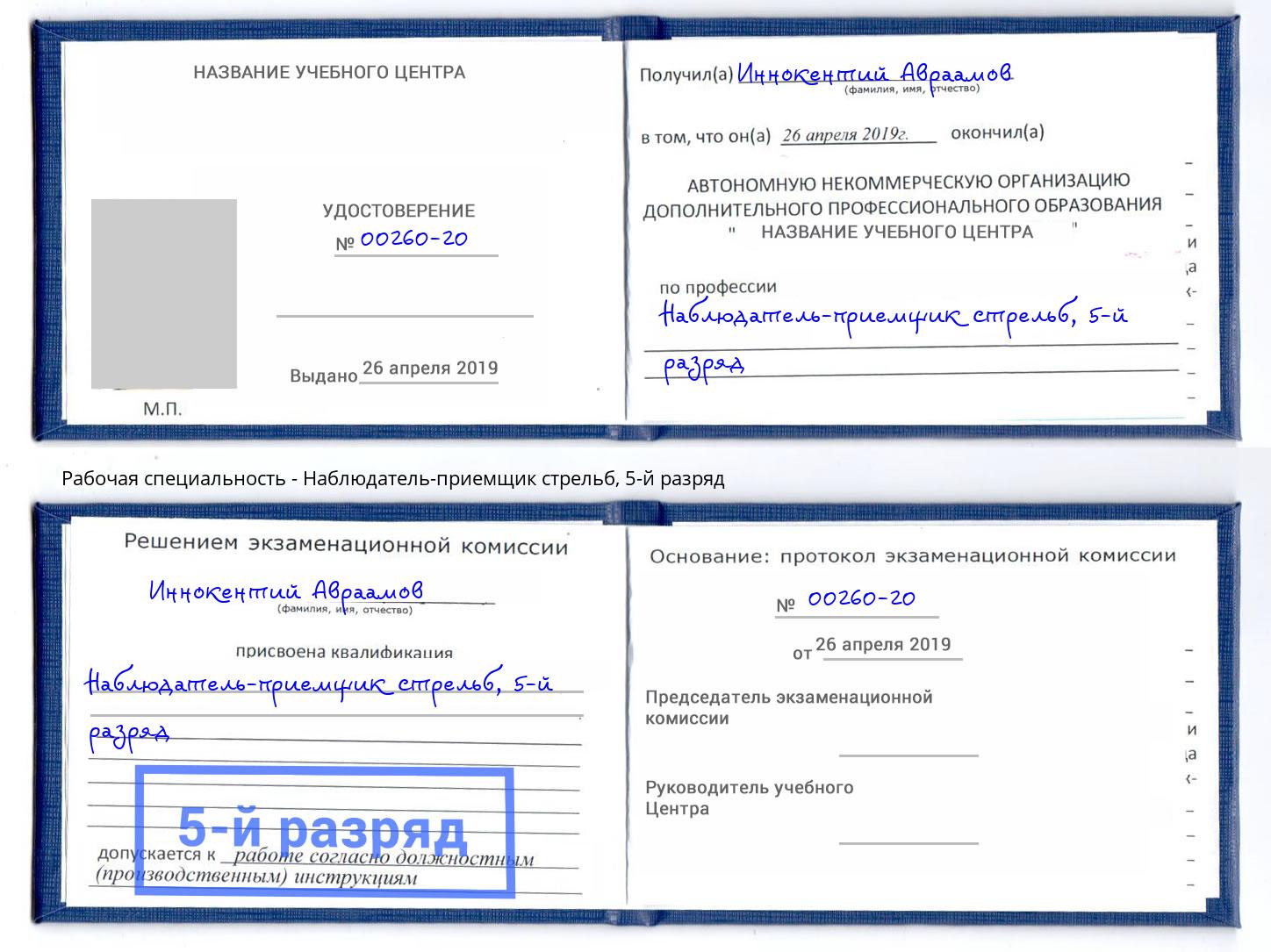 корочка 5-й разряд Наблюдатель-приемщик стрельб Ухта