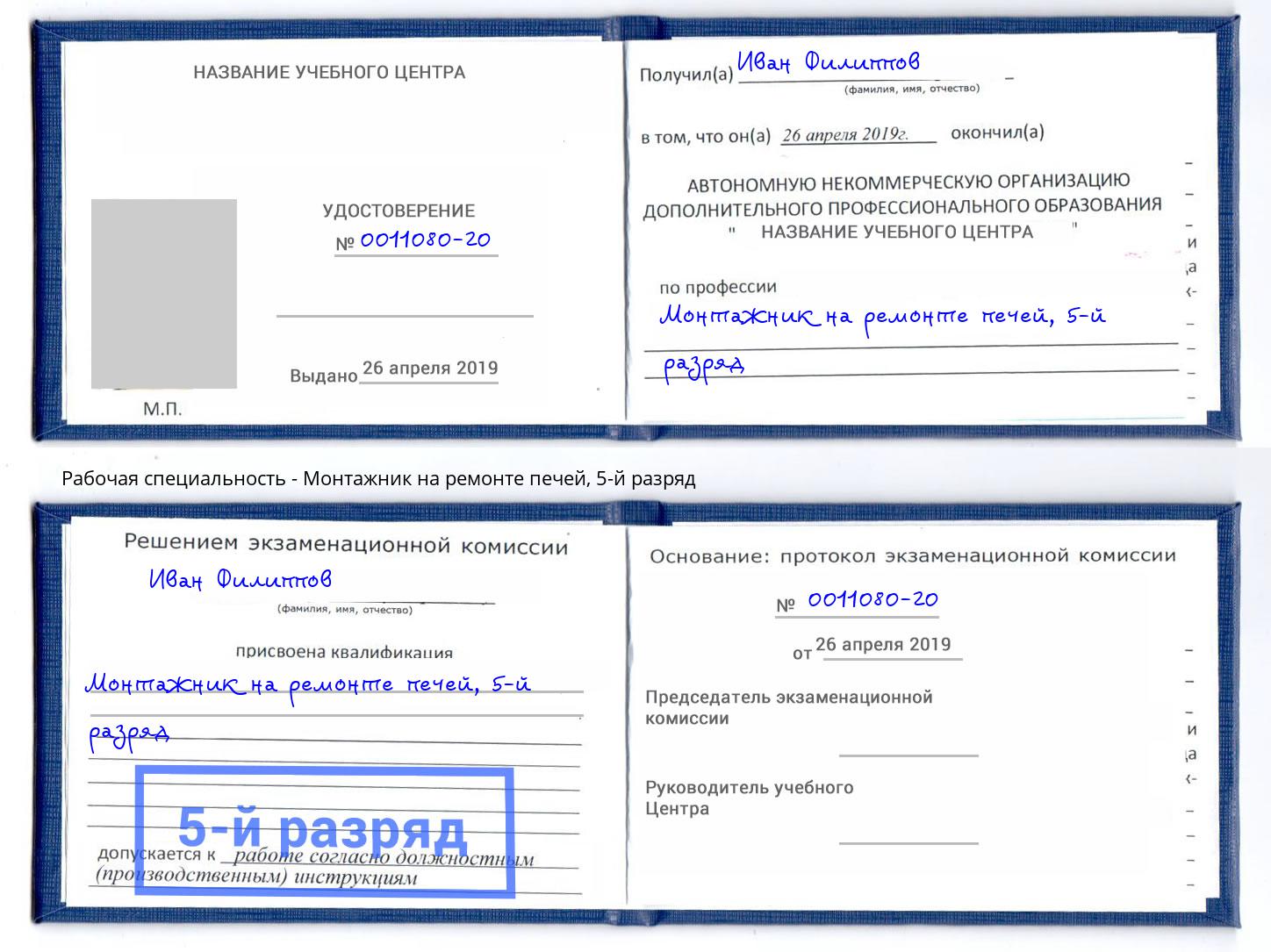 корочка 5-й разряд Монтажник на ремонте печей Ухта