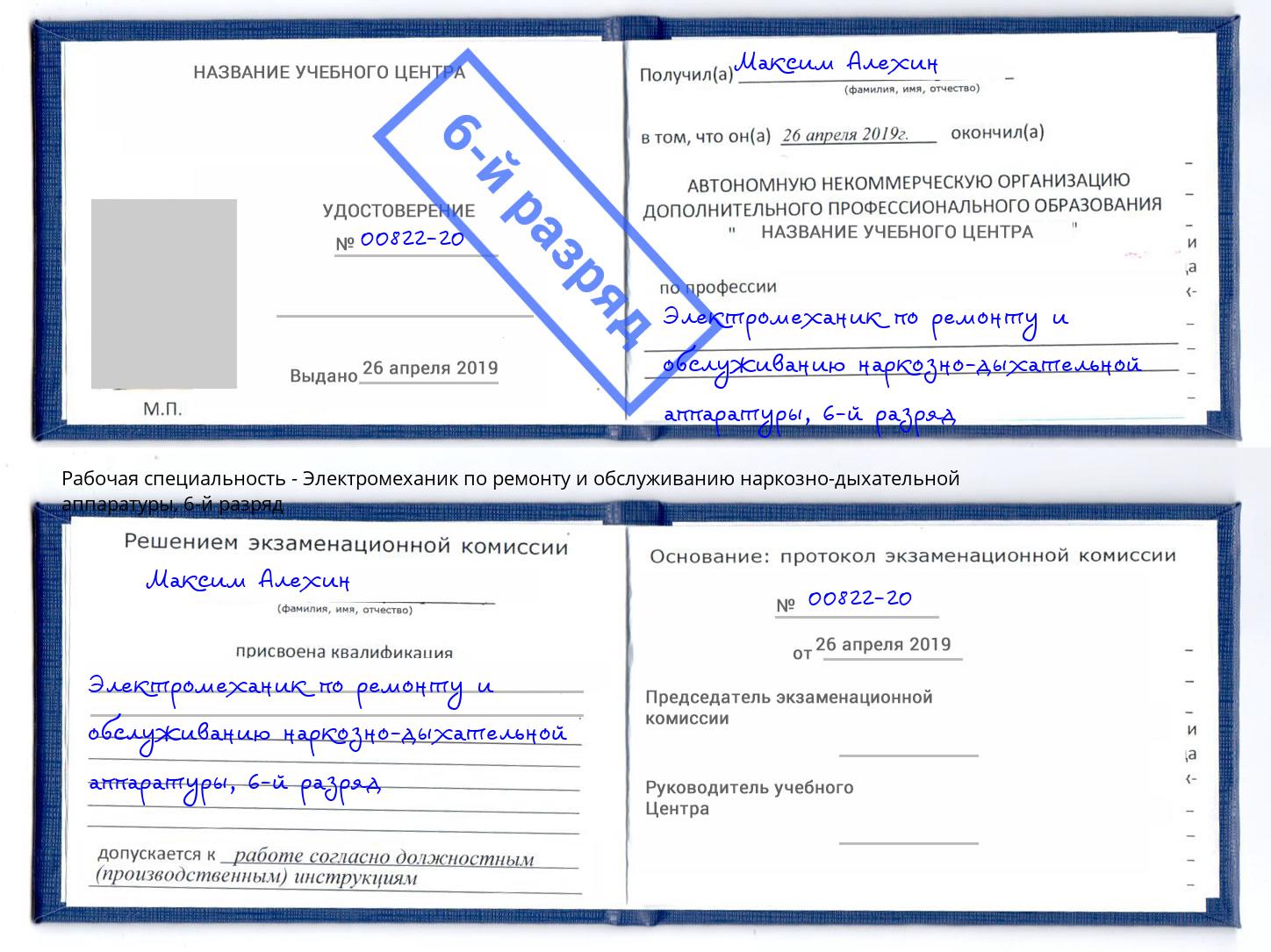 корочка 6-й разряд Электромеханик по ремонту и обслуживанию наркозно-дыхательной аппаратуры Ухта