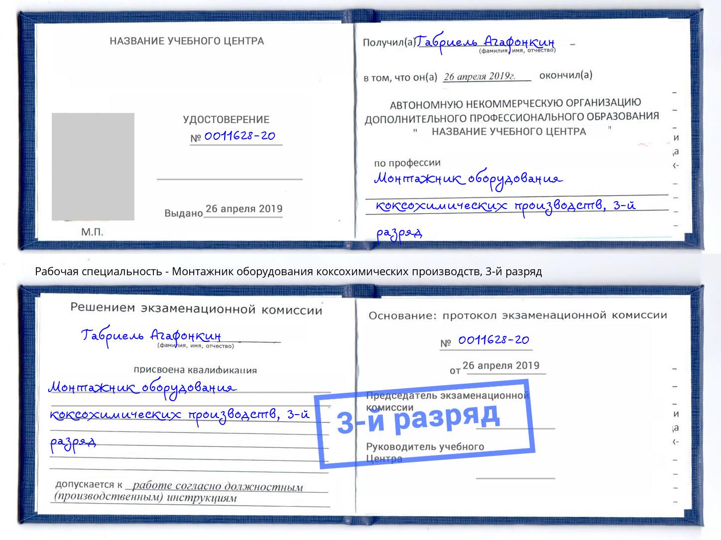 корочка 3-й разряд Монтажник оборудования коксохимических производств Ухта