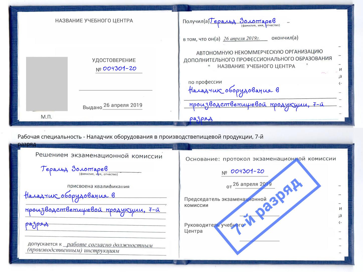 корочка 7-й разряд Наладчик оборудования в производствепищевой продукции Ухта