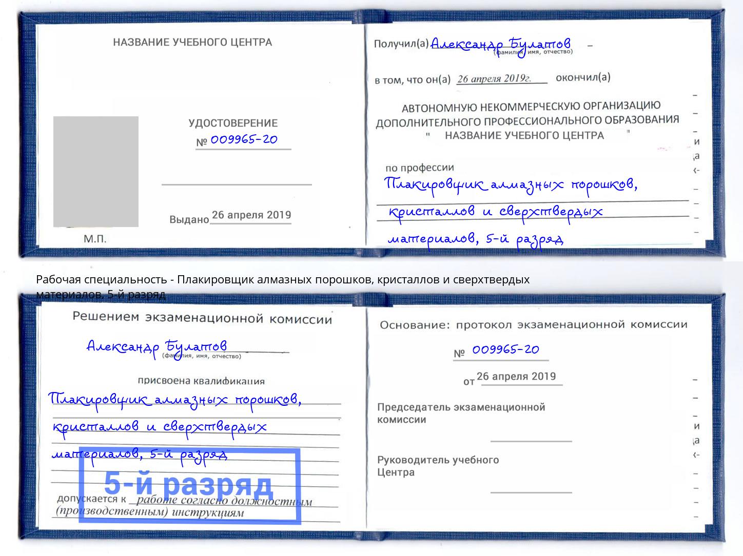 корочка 5-й разряд Плакировщик алмазных порошков, кристаллов и сверхтвердых материалов Ухта