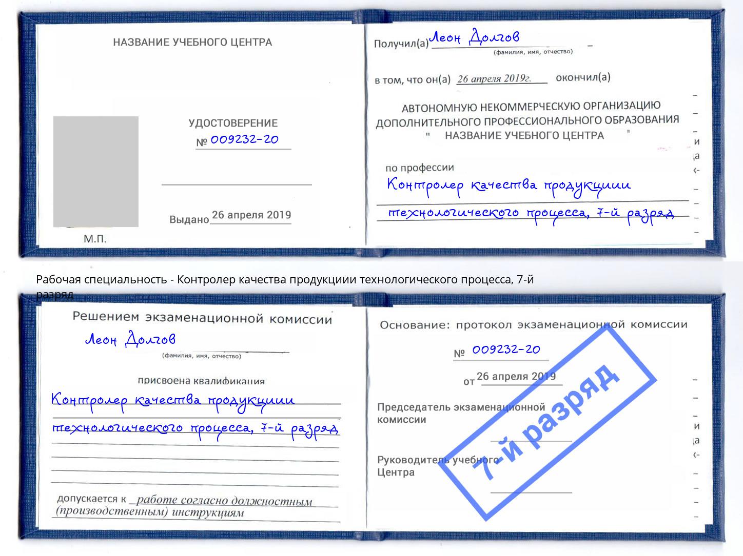 корочка 7-й разряд Контролер качества продукциии технологического процесса Ухта