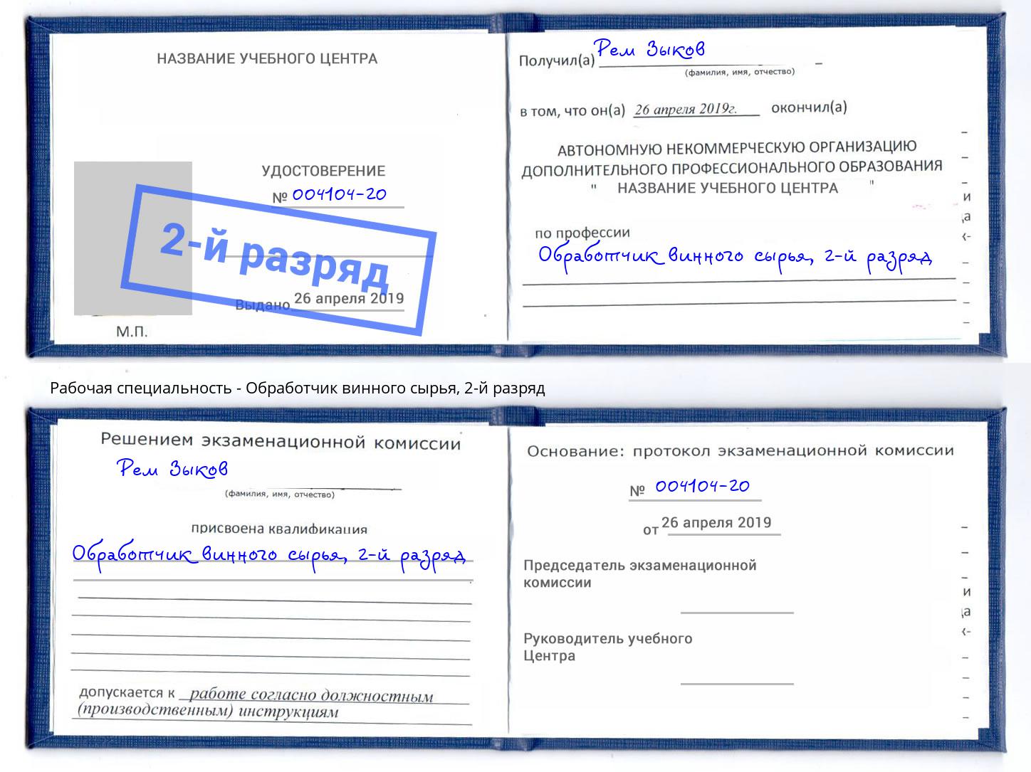корочка 2-й разряд Обработчик винного сырья Ухта