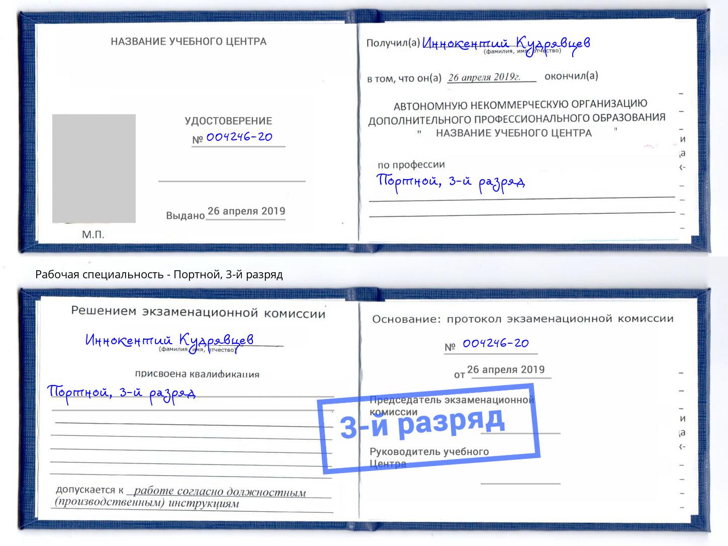 корочка 3-й разряд Портной Ухта
