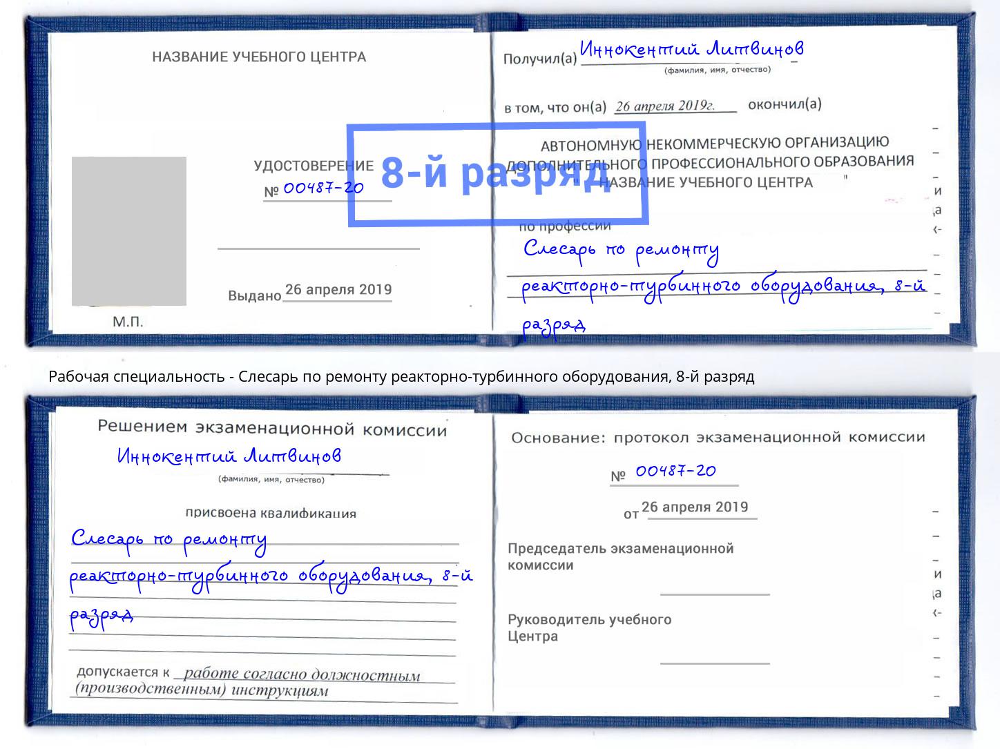 корочка 8-й разряд Слесарь по ремонту реакторно-турбинного оборудования Ухта