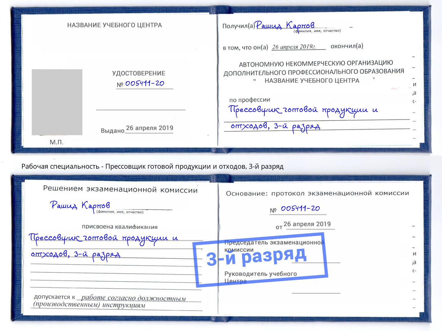 корочка 3-й разряд Прессовщик готовой продукции и отходов Ухта