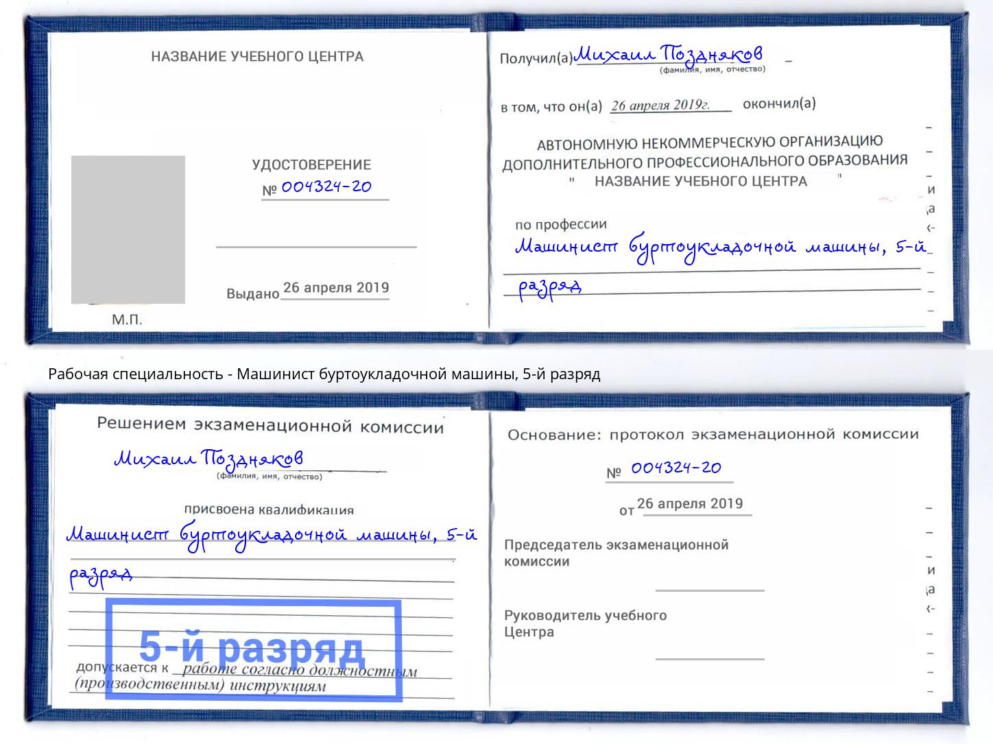 корочка 5-й разряд Машинист буртоукладочной машины Ухта