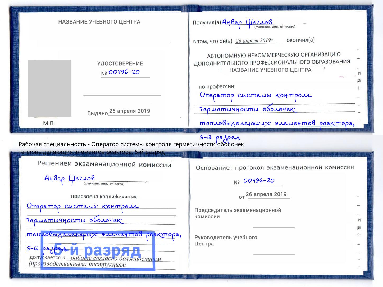 корочка 5-й разряд Оператор системы контроля герметичности оболочек тепловыделяющих элементов реактора Ухта
