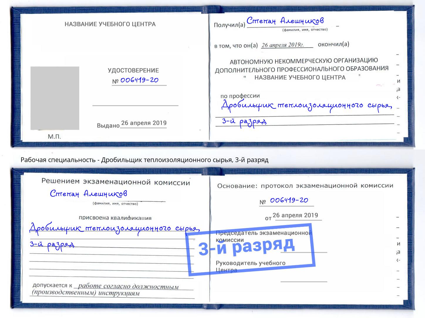 корочка 3-й разряд Дробильщик теплоизоляционного сырья Ухта