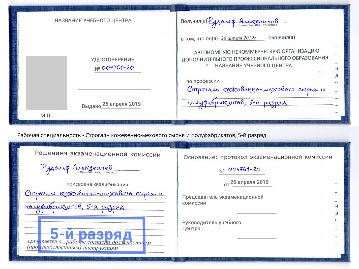 корочка 5-й разряд Строгаль кожевенно-мехового сырья и полуфабрикатов Ухта