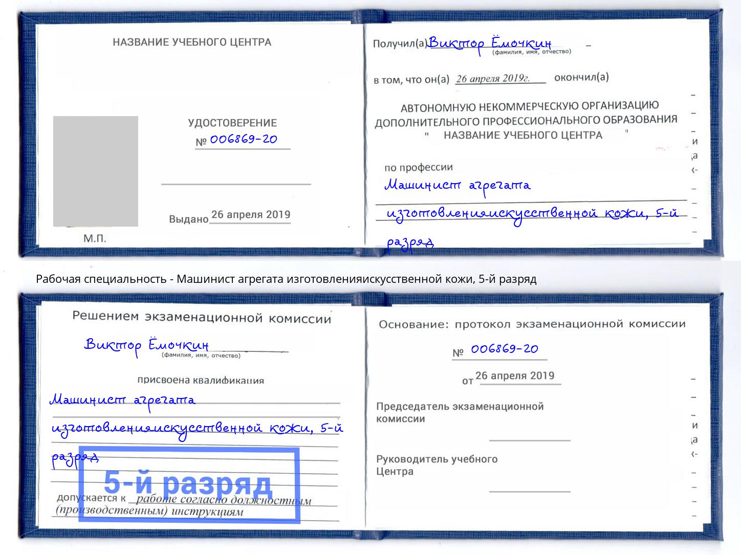 корочка 5-й разряд Машинист агрегата изготовленияискусственной кожи Ухта