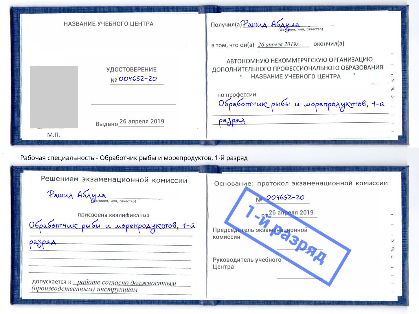 корочка 1-й разряд Обработчик рыбы и морепродуктов Ухта