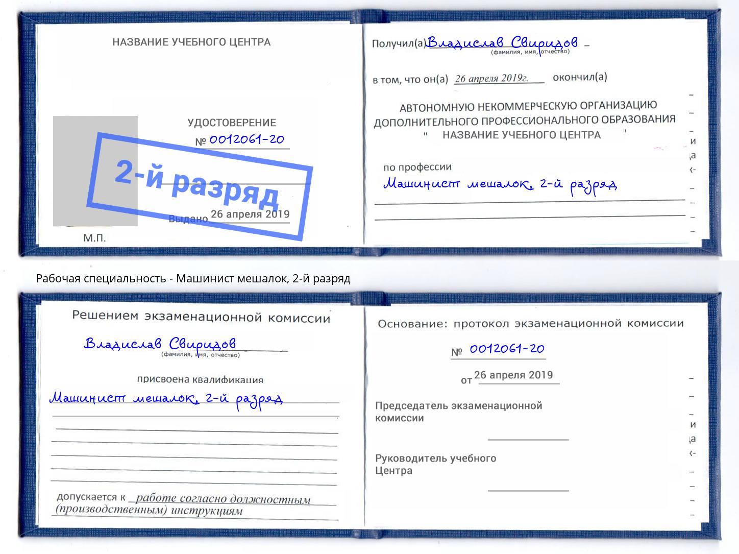 корочка 2-й разряд Машинист мешалок Ухта