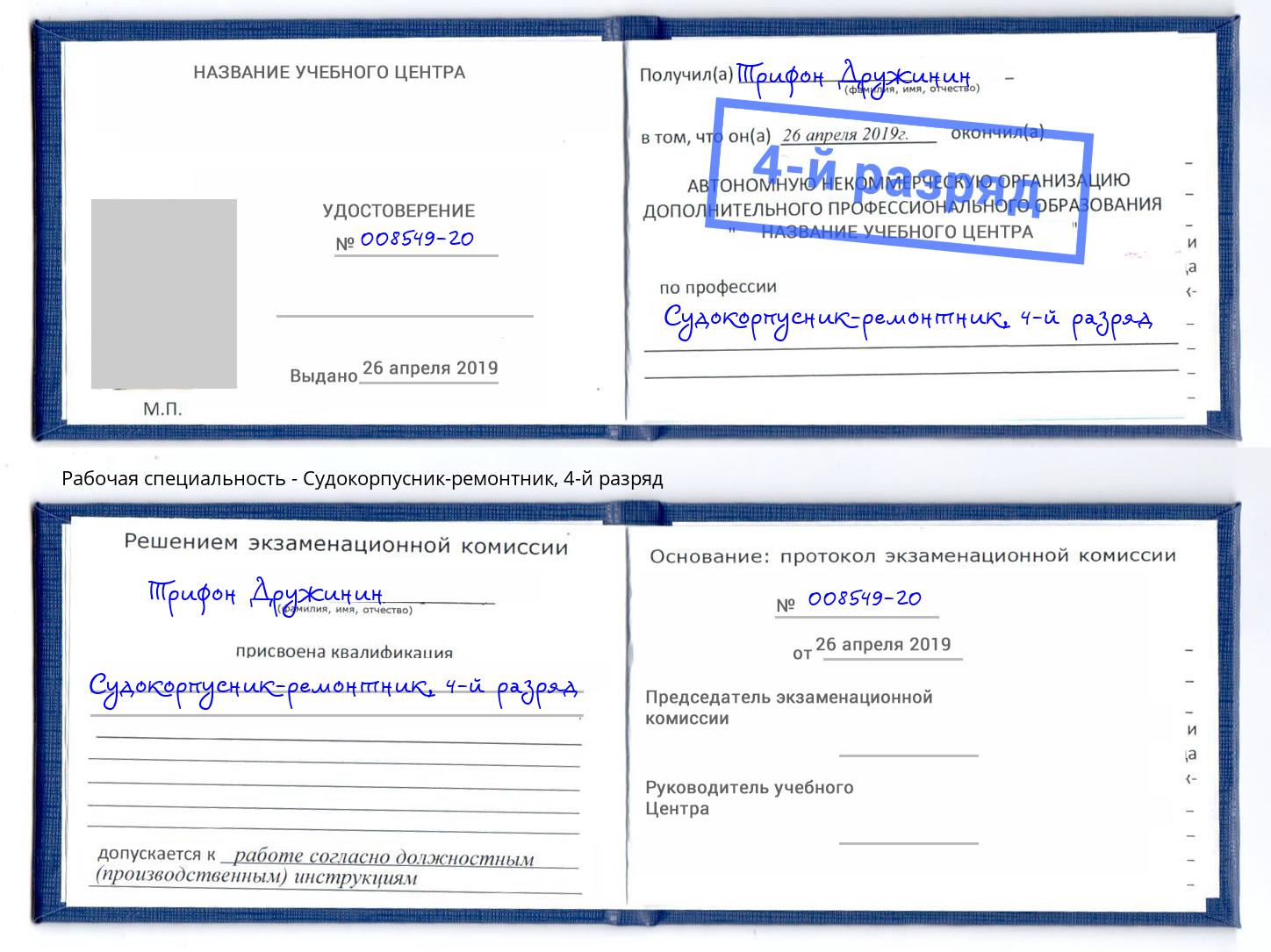 корочка 4-й разряд Судокорпусник-ремонтник Ухта