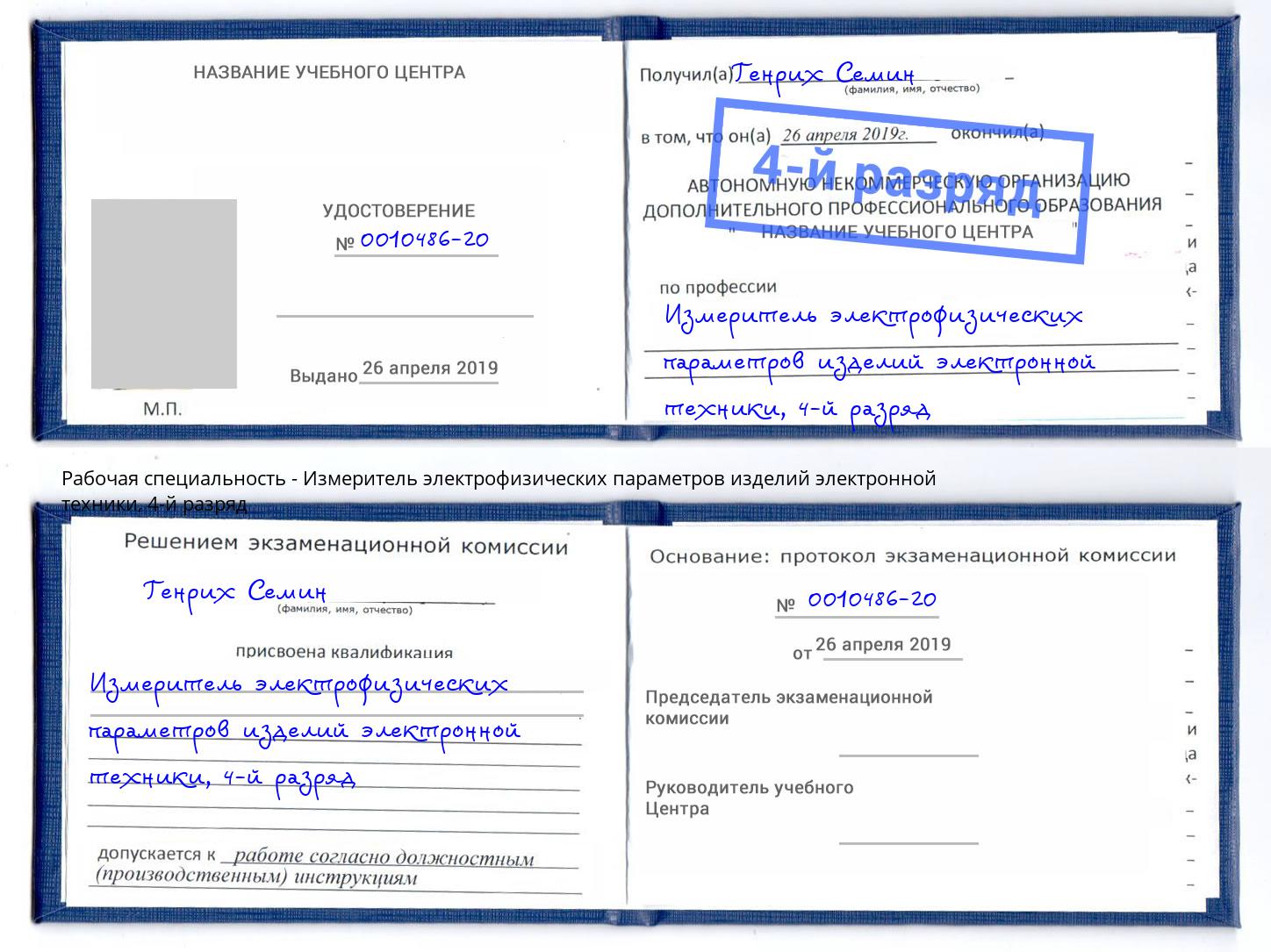 корочка 4-й разряд Измеритель электрофизических параметров изделий электронной техники Ухта