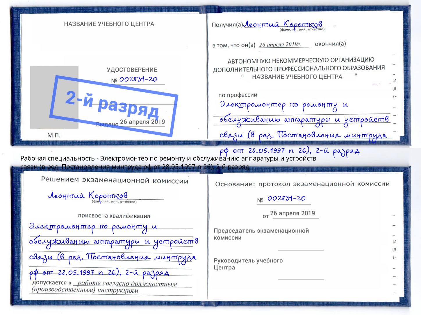 корочка 2-й разряд Электромонтер по ремонту и обслуживанию аппаратуры и устройств связи (в ред. Постановления минтруда рф от 28.05.1997 n 26) Ухта