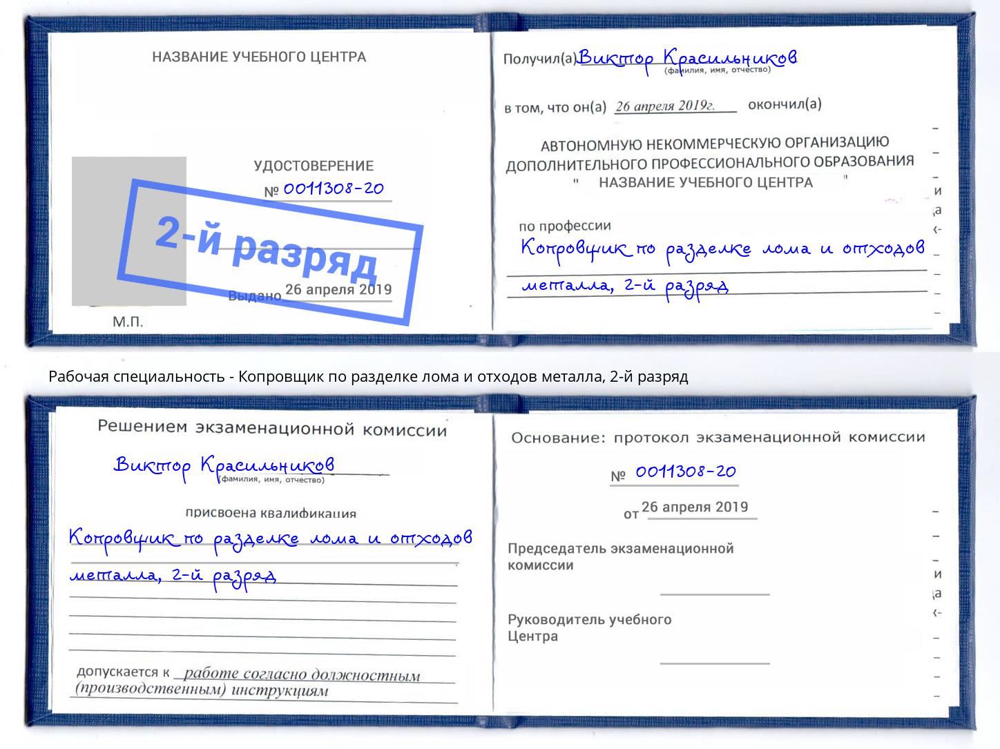 корочка 2-й разряд Копровщик по разделке лома и отходов металла Ухта