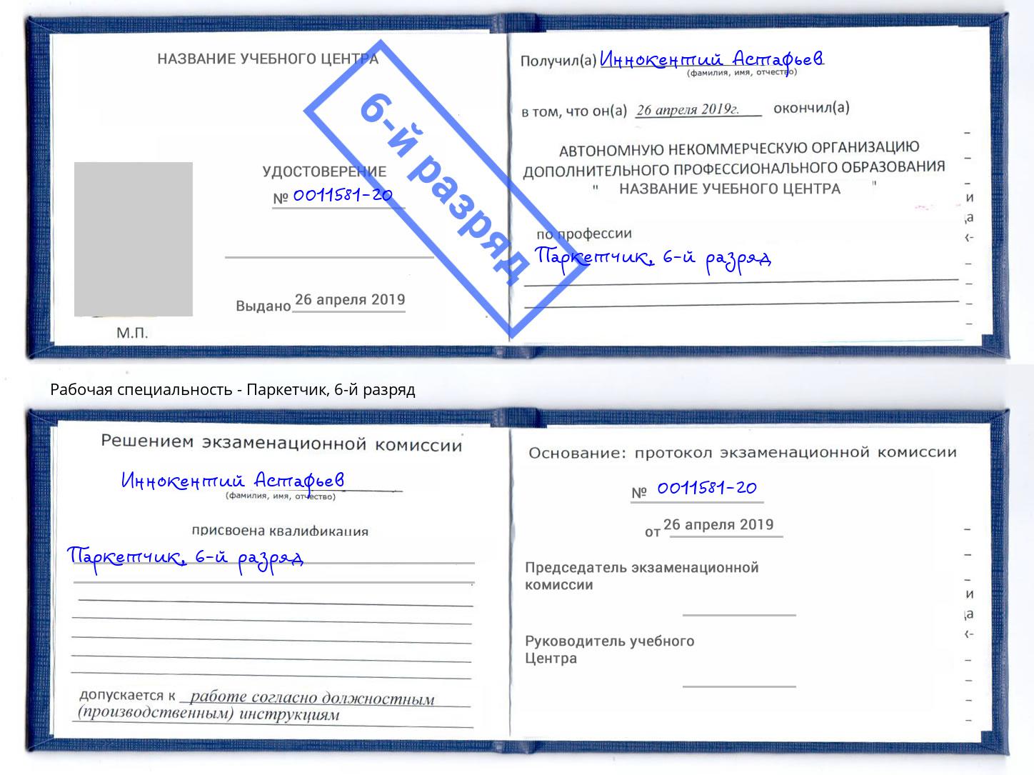 корочка 6-й разряд Паркетчик Ухта
