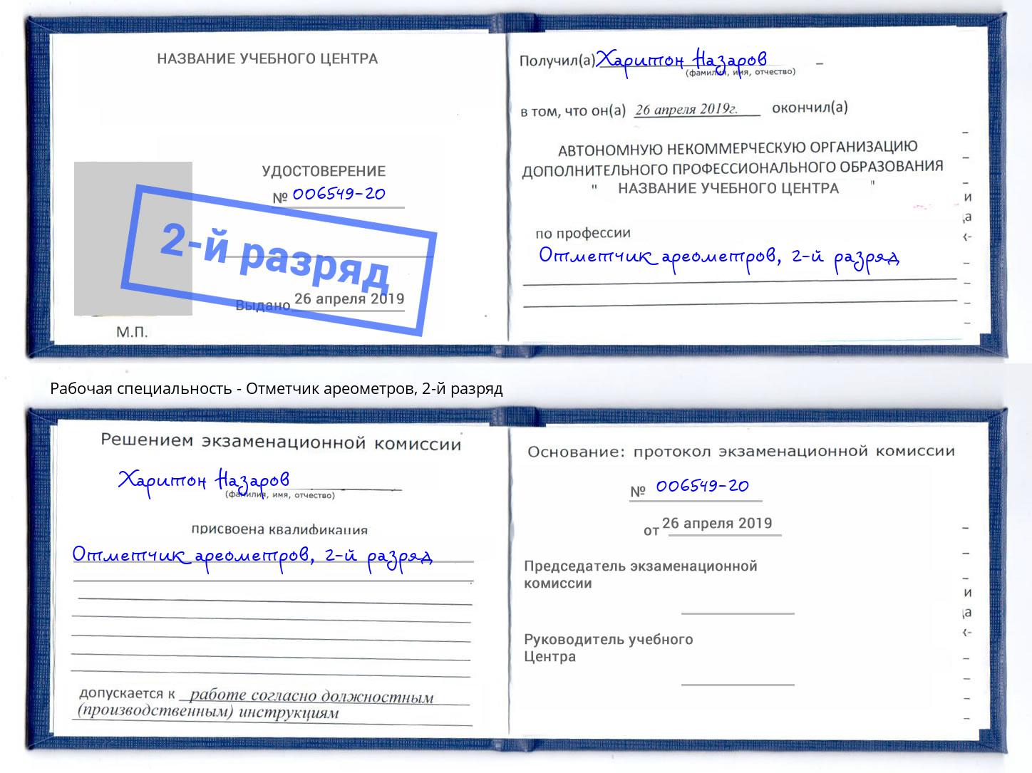 корочка 2-й разряд Отметчик ареометров Ухта