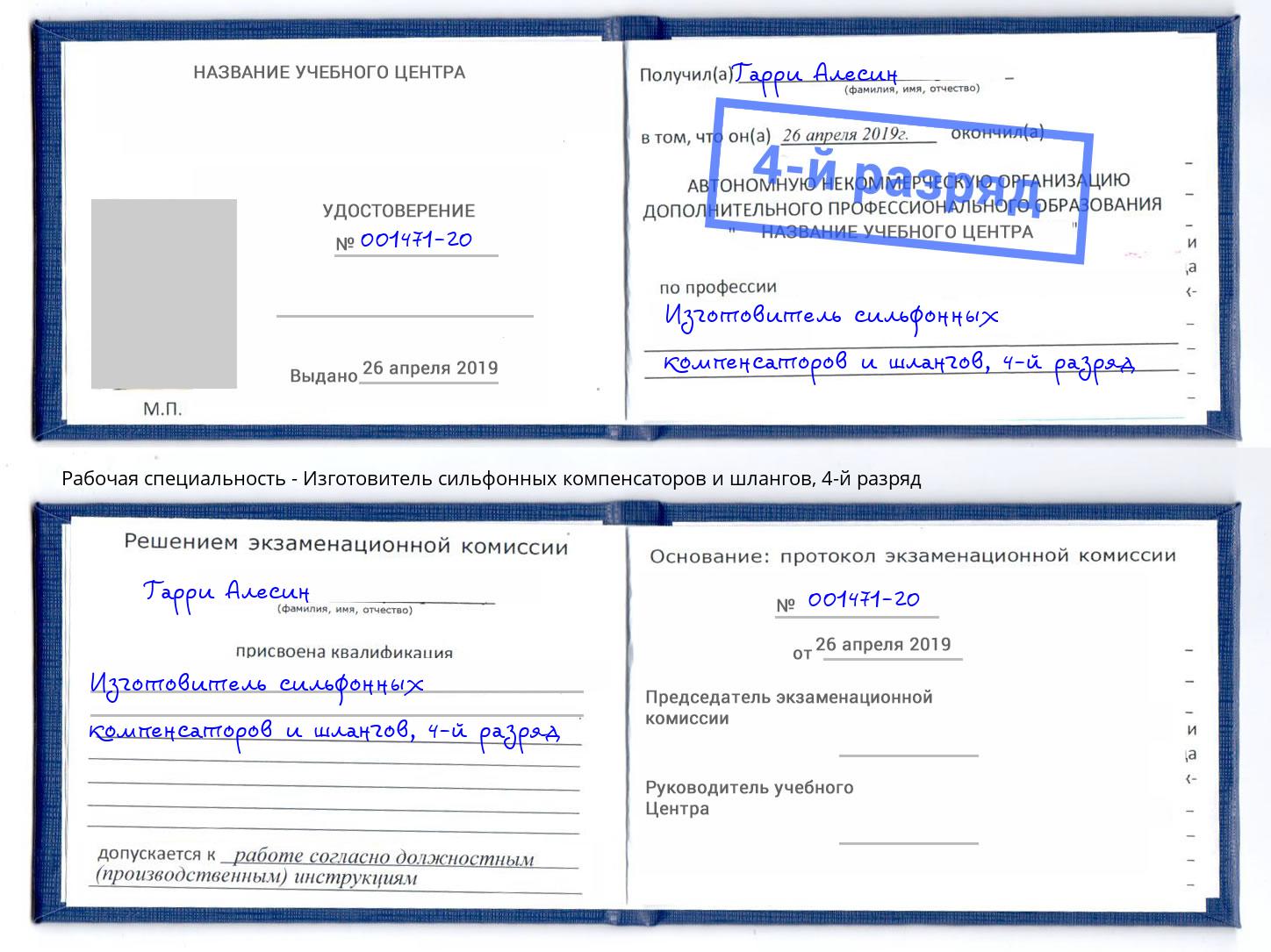 корочка 4-й разряд Изготовитель сильфонных компенсаторов и шлангов Ухта