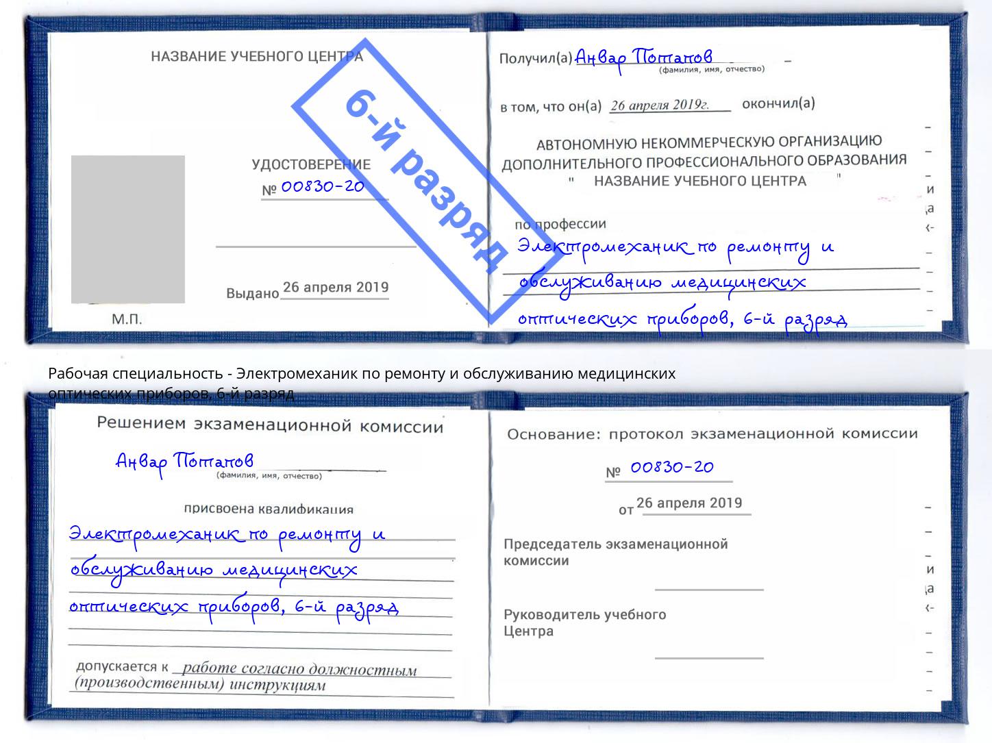 корочка 6-й разряд Электромеханик по ремонту и обслуживанию медицинских оптических приборов Ухта
