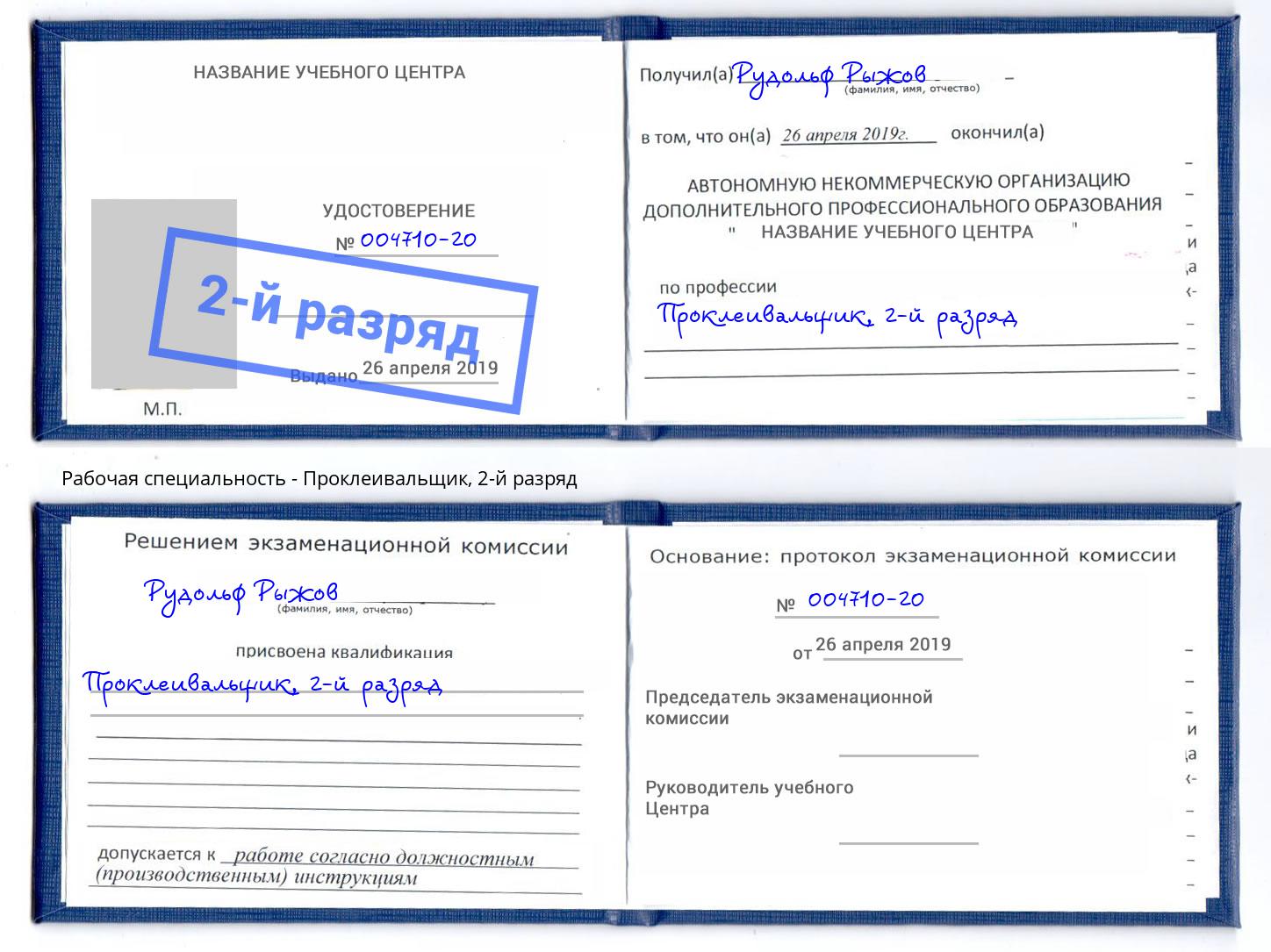 корочка 2-й разряд Проклеивальщик Ухта