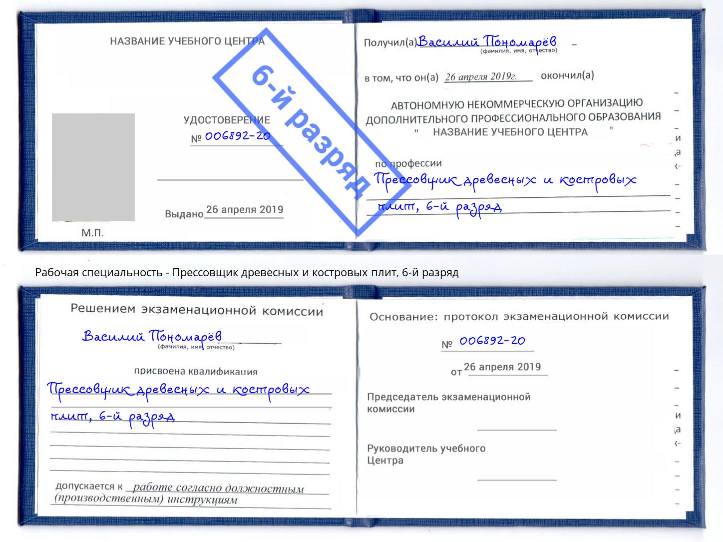 корочка 6-й разряд Прессовщик древесных и костровых плит Ухта