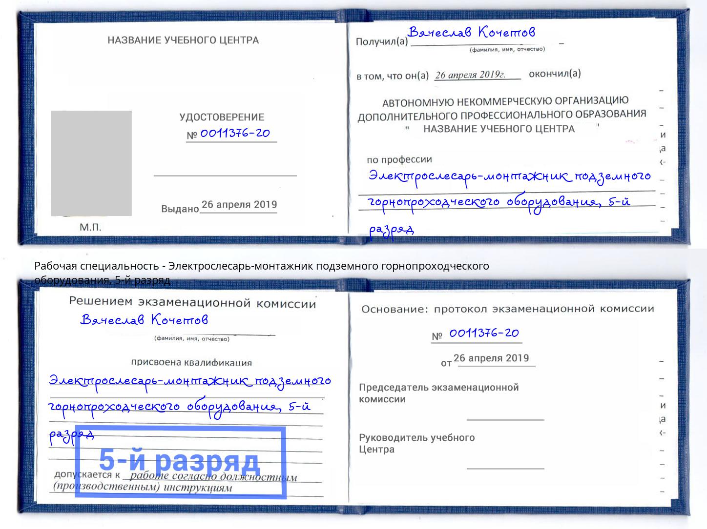 корочка 5-й разряд Электрослесарь-монтажник подземного горнопроходческого оборудования Ухта