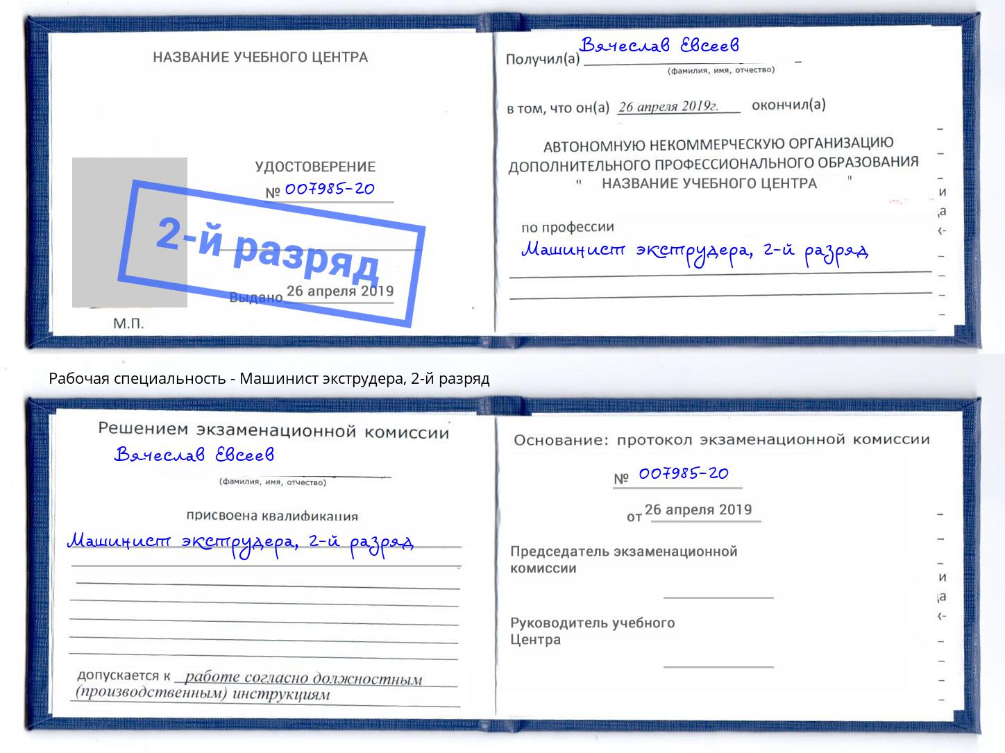 корочка 2-й разряд Машинист экструдера Ухта