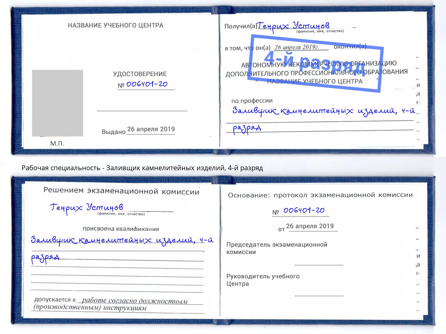 корочка 4-й разряд Заливщик камнелитейных изделий Ухта