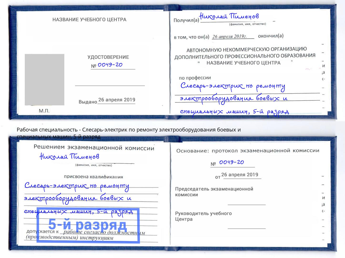 корочка 5-й разряд Слесарь-электрик по ремонту электрооборудования боевых и специальных машин Ухта