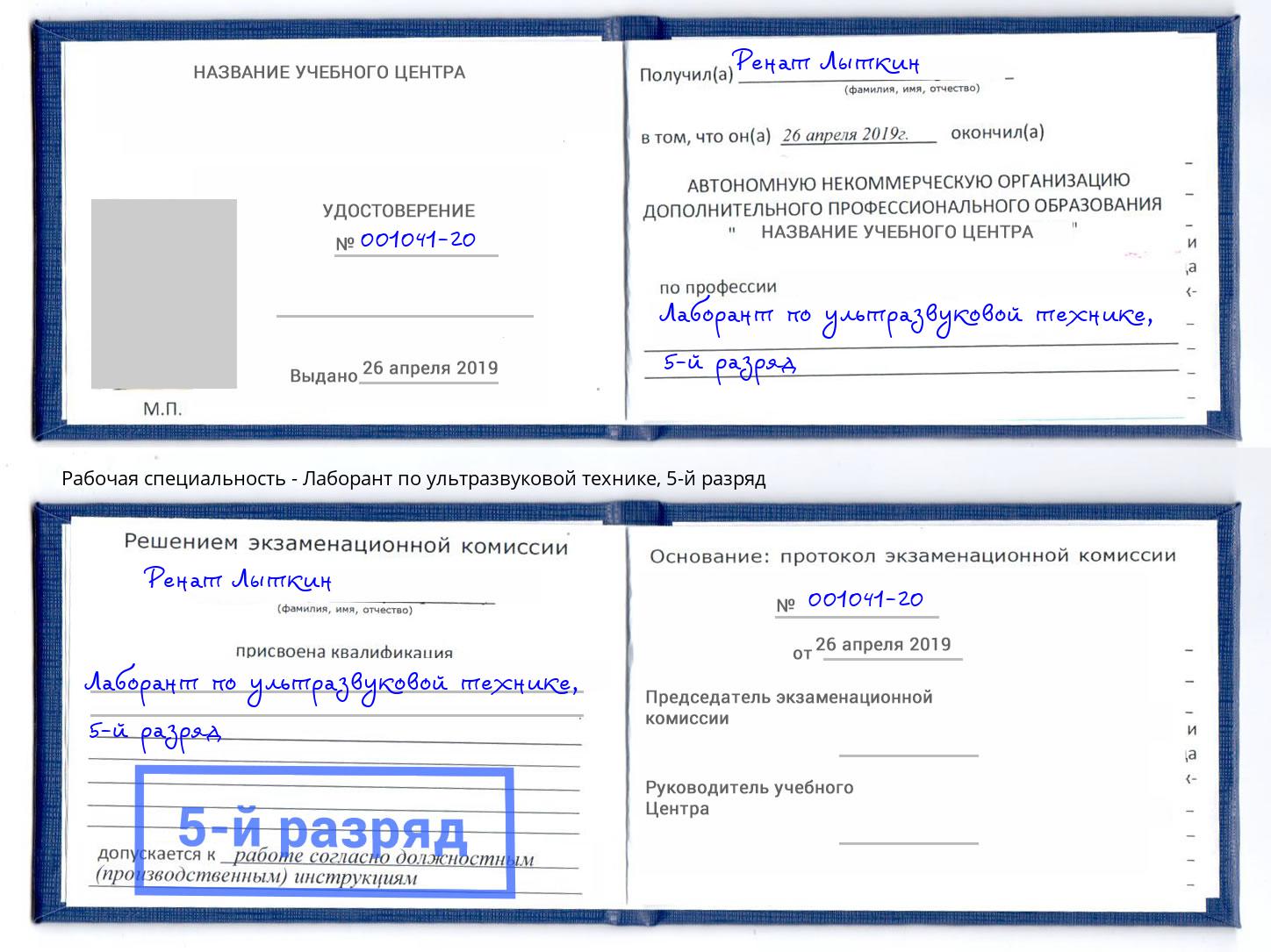 корочка 5-й разряд Лаборант по ультразвуковой технике Ухта
