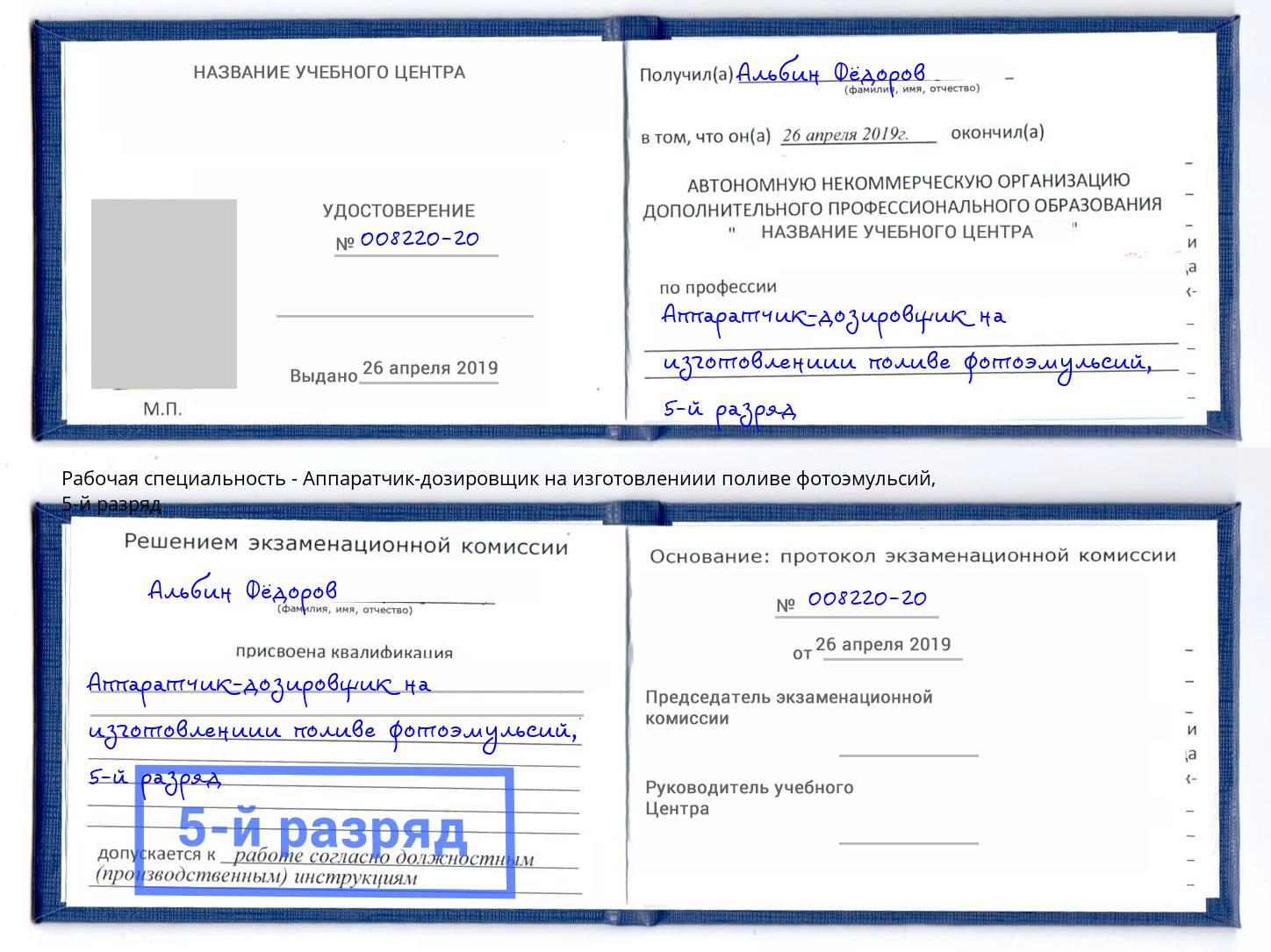 корочка 5-й разряд Аппаратчик-дозировщик на изготовлениии поливе фотоэмульсий Ухта