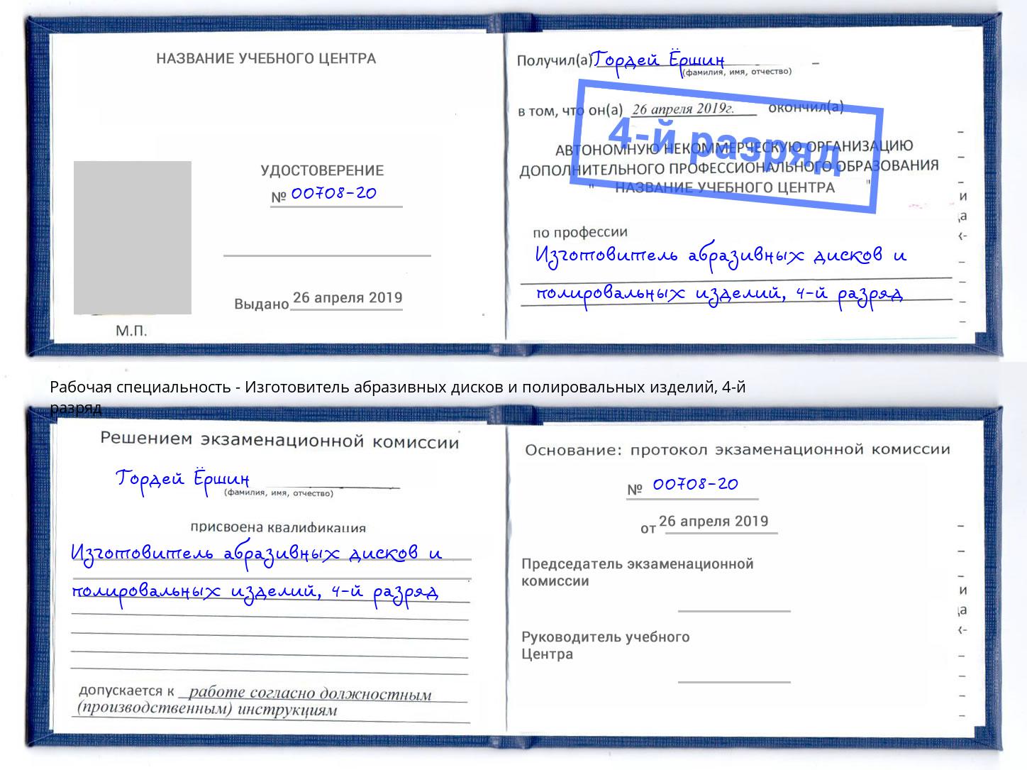 корочка 4-й разряд Изготовитель абразивных дисков и полировальных изделий Ухта