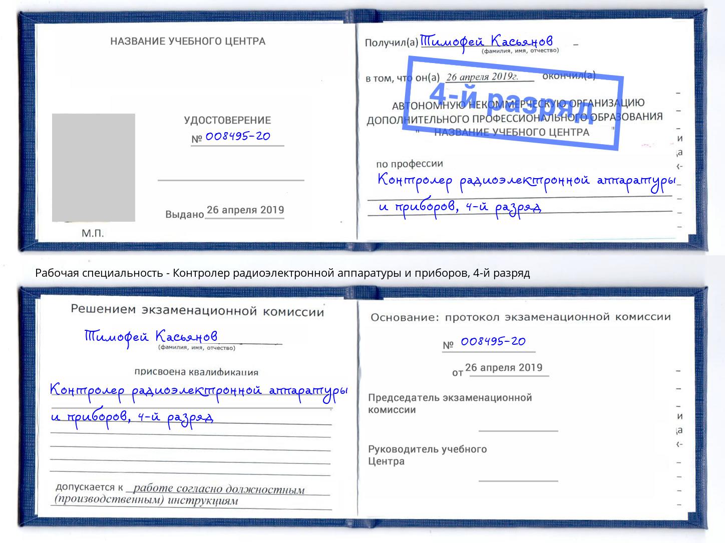 корочка 4-й разряд Контролер радиоэлектронной аппаратуры и приборов Ухта