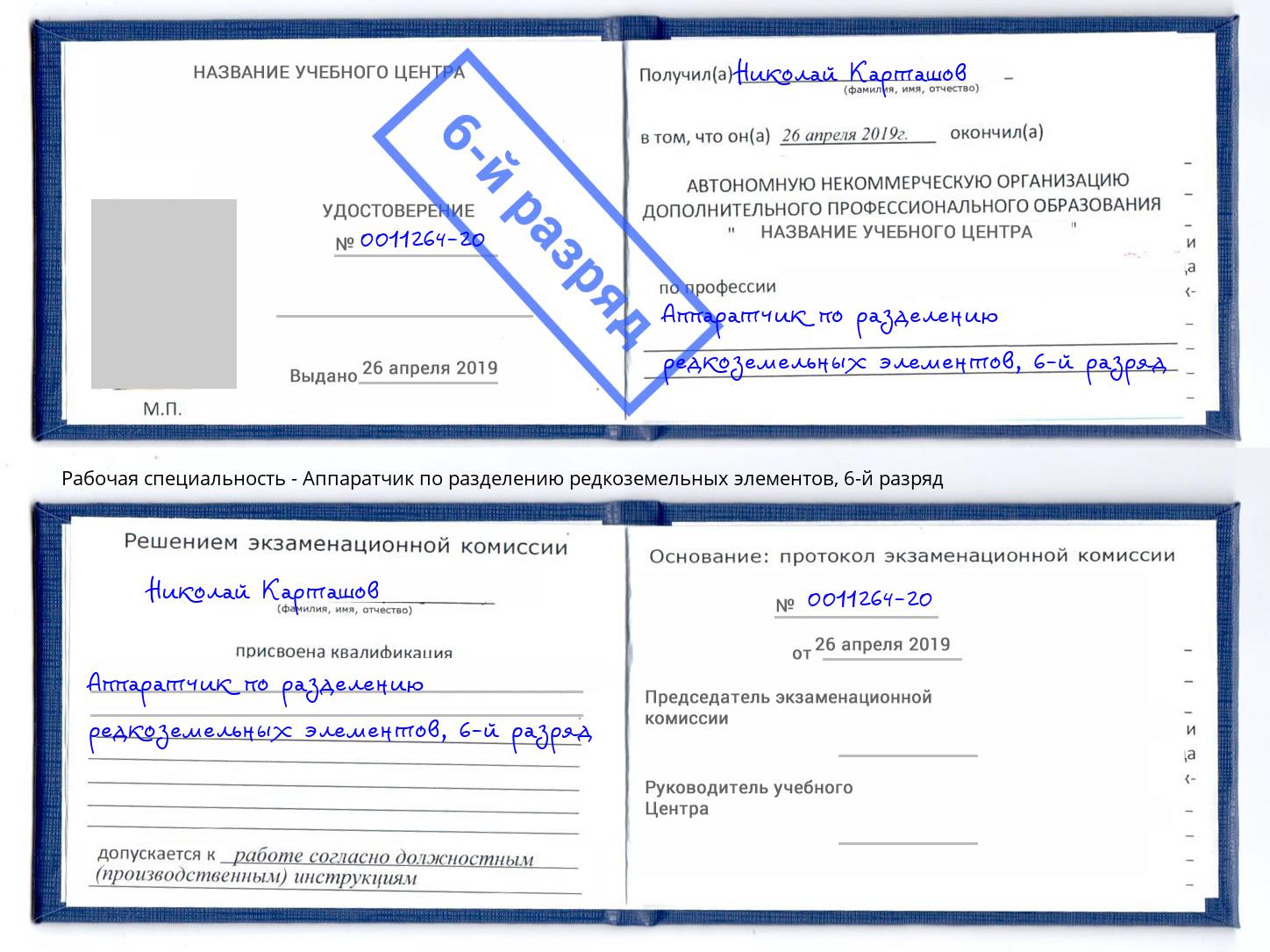 корочка 6-й разряд Аппаратчик по разделению редкоземельных элементов Ухта