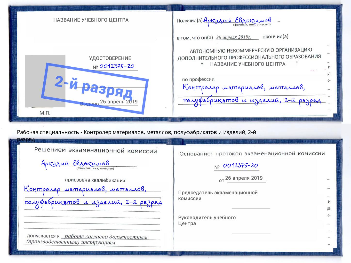 корочка 2-й разряд Контролер материалов, металлов, полуфабрикатов и изделий Ухта